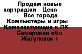 Продам новые картриджи › Цена ­ 2 300 - Все города Компьютеры и игры » Комплектующие к ПК   . Самарская обл.,Жигулевск г.